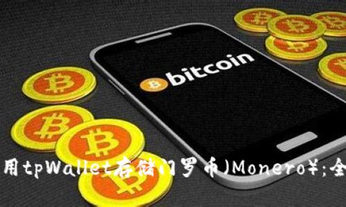 如何使用tpWallet存储门罗币（Monero）：全面指南