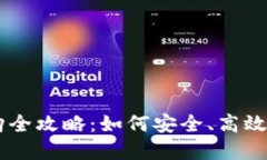区块链虚拟币换购全攻略：如何安全、高效地进
