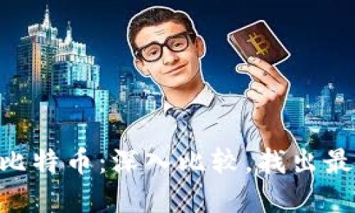 区块链P2P与比特币：深入比较，找出最适合你的选择