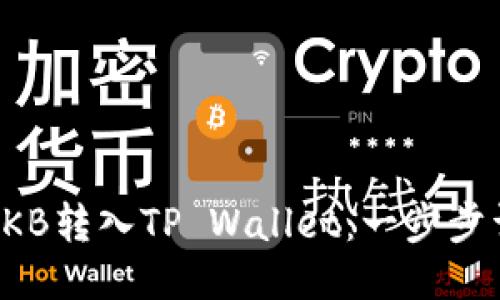 如何将CKB转入TP Wallet：一步步详细指南