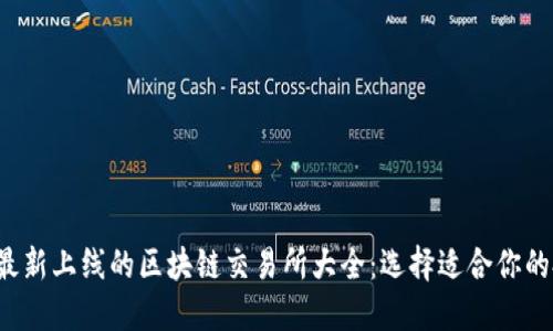 2023年最新上线的区块链交易所大全：选择适合你的投资平台