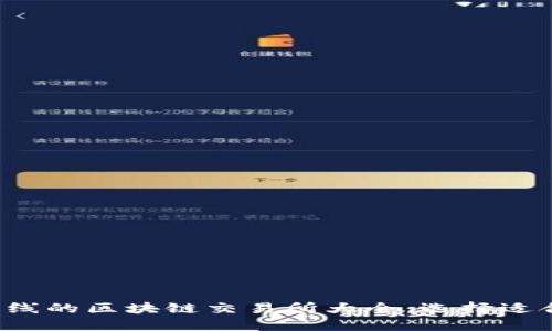 2023年最新上线的区块链交易所大全：选择适合你的投资平台