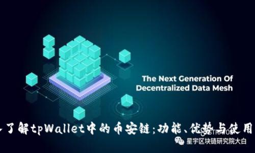 深入了解tpWallet中的币安链：功能、优势与使用指南