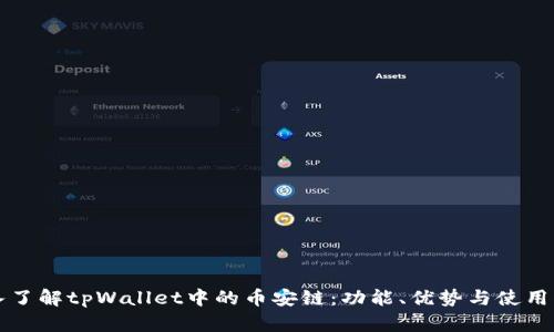 深入了解tpWallet中的币安链：功能、优势与使用指南