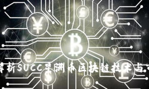 : 深入解析SUCC星洲币区块链技术与市场前景