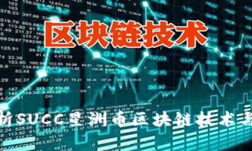 : 深入解析SUCC星洲币区块链技术与市场前景