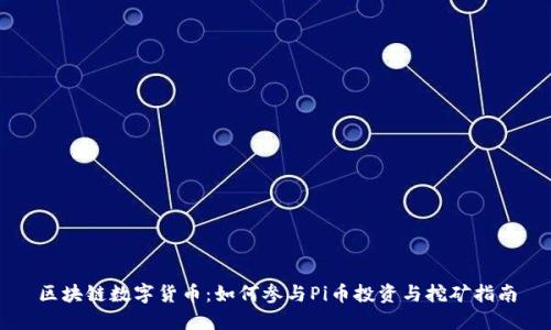 区块链数字货币：如何参与Pi币投资与挖矿指南