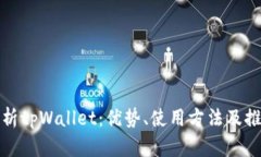 全面解析tpWallet：优势、使