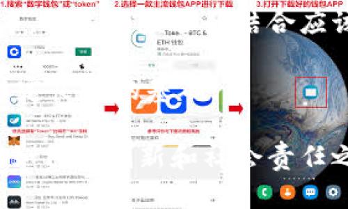 baioti马云如何看待区块链和比特币的未来发展？/baioti
马云, 区块链, 比特币/guanjianci

马云，作为中国著名的企业家和阿里巴巴创始人，他在科技和金融领域的创新思维，不断引领着市场趋势。近年来，区块链和比特币作为金融科技的前沿科技，受到了广泛的关注。马云对此的看法不仅影响着行业的发展，也为普通用户提供了重要的洞察。本文将深入探讨马云如何看待区块链和比特币的未来发展，并阐述五个相关问题，尽可能详细地解答这些疑惑。

问题一：马云如何理解区块链技术的潜力？
区块链技术被称为“未来的互联网”，它最初源于比特币的支持，但其潜力远不止于此。马云曾在多个场合提到区块链的改变能力，特别是在数据透明性和安全性方面。他认为，区块链将会彻底改变传统金融体系，提高交易的效率。对于马云来说，区块链不仅是一个技术问题，更是一个社会问题。

他指出，区块链能够提高信任度，尤其是在一些需要多方参与且互不信任的交易场景中。通过去中心化的模式，用户可以更加自主地掌控自己的数据，而不是将其交给少数几家大型企业。此外，在提高透明度和降低欺诈行为方面，区块链也具有显著优势。马云相信，这种潜力将在未来几年内逐步显现，推动更加公平和透明的商业环境。

区块链还能如何改变传统行业的运作模式？这也是应该认真思考的问题。比如，在供应链管理中，区块链技术可以追踪商品的来源和流通路径，减少假货的风险。在医疗行业，患者的健康记录可以通过区块链进行安全可靠的共享；在金融领域，它则可以提高支付的速度和安全性，推动更多的跨境支付解决方案的出现。马云对此的乐观看法，显示了他对技术变革的信念。

问题二：马云对比特币的看法是什么？
马云对比特币的态度则显得相对复杂。他曾多次表达对比特币的担忧，指出比特币的价格波动性过大，这使得它在实际应用中存在很大的挑战。在他看来，比特币作为数字货币的本质，尚未真正解决支付手段的问题。虽然比特币在某些圈子中被视为一种投资工具，但对于真正想要推动金融变革的创业者来说，它并不是完美的解决方案。

马云认为，数字货币的核心在于其能否真正替代传统货币，能够解决实际问题，而不是仅仅成为一种投机工具。他强调，未来数字货币的成功，关键在于其背后的技术和调控机制，而不仅仅是投机的价值。考虑到比特币的匿名性和去中心化特性，马云对此表示了谨慎的态度。他认为，值得关注的是如何建立一个更加稳健和可监管的数字货币生态。

此外，马云也指出，数字货币的未来在于数字化货币的发行，而不仅仅是比特币这样的资产。他提到，未来可能会有更多国家推出自己的央行数字货币，这将对金融市场产生深远影响。这种对于比特币和数字货币的双重态度，表现了马云在新兴科技价格波动中的成熟思考。

问题三：马云对区块链如何推动社会进步的见解？
马云认为，区块链技术可以在很多层面上推动社会进步，尤其是在提升社会的公平性和透明性方面。以教育和扶贫为例，许多地区的教育资源不均衡，区块链可以打破地理的限制，让优质的教育资源更加公开和透明地流通。

在扶贫方面，区块链可以帮助更好地追踪资金的流向，确保资金能够真正到达需要帮助的人那里。此外，区块链还能够提高社会服务的效率，减少官僚主义的影响。马云提到，未来在社会治理上，运用区块链技术可以建立一个更加公正和透明的处罚与奖励机制，让更多的人对社会责任有更深的理解和认同。

从某种意义上说，马云的这种思考映射出区块链技术所拥有的“去中心化”和“自我管理”的特征，提供了一种新的社会治理模式。通过区块链，社会中更多的参与者能够参与到决策和管理中，而不仅仅是少数权力机构。这种情况下，社会的信任度和合作性将会提高，从而促进社会的健康可持续发展。

问题四：马云对未来的数字经济趋势有何预判？
不可否认的是，数字经济的崛起正在经历快速的发展，马云对此有着非常清晰的判断。他认为，未来的数字经济不仅仅是传统经济的在线化，而是更加深远的变革。区块链、人工智能、物联网等技术的融合将会催生出新的商业模式和经济形态，对于整个社会的运作产生根本性影响。

在马云看来，数字经济的未来是开放的、共享的和可持续的。他期望看到一种更加平稳和负责任的交易模式，这也是对比特币和区块链技术的深刻理解。他认为，企业应该与政府保持良好的互动，以便于更好地推动经济的发展。他提到，未来的企业将在更大程度上依赖数字化和数据，数据将被视为新的生产资料。

这种趋势也意味着企业和创业者需要具备数字技术的素养，以便能够在变化的市场中生存与发展。马云强调，教育与培训将会是推动数字经济的重要支柱，企业与教育机构之间的合作也亟需加强，从而培养具备数字技能的人才，推动社会整体的进步。

问题五：马云对区块链技术的可监管性有何看法？
对区块链的监管是一个备受争议的话题，尤其是在数字货币频繁出现的背景下。马云对于区块链的可监管性持有谨慎乐观的态度。他认为，尽管区块链本质上是去中心化的，但并不意味着就完全没有监管的需要。相反，监管可以保护消费者利益，并避免潜在的市场操纵或欺诈行为。

他强调，合理的监管能够为区块链技术的发展提供保障，推动这个行业健康有序地前进。马云指出，应当在技术架构设计中考虑政策制度，给予区块链公司更多的支持与指导。技术和监管的结合应该是为了促进创新，而不是限制创新。因此，政府、企业与技术开发者之间必须加强沟通，形成良好的共识。

他还提到，监管应该依据区块链的特性进行创新，不能简单套用现有的金融监管框架。未来监管的目标应当是保持开放性与安全性之间的平衡，以便为区块链行业的发展奠定良好的基础。

综上所述，马云的看法对于区块链和比特币的未来发展提供了重要的视角。他理解技术的潜力与局限，努力推动着数字经济向预期目标迈进。在未来，如何平衡发展与监管，如何在创新和社会责任之间找到交集，都是亟待探讨的问题。
