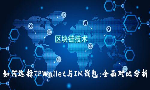 如何选择TPWallet与IM钱包：全面对比分析