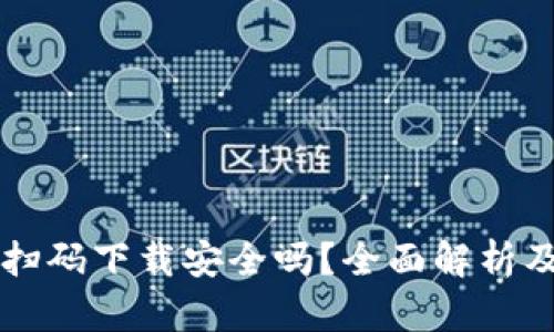 tpWallet扫码下载安全吗？全面解析及用户指南