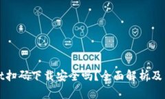 tpWallet扫码下载安全吗？全