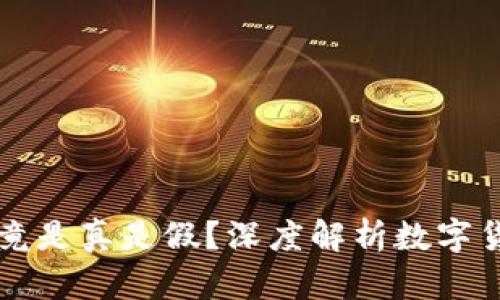 区块链数字币究竟是真是假？深度解析数字货币的本质与未来