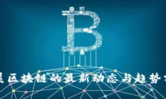 会展区块链的最新动态与趋势分析