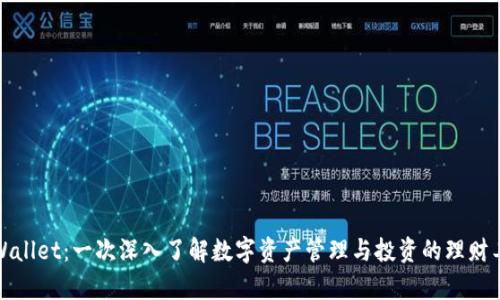 tpWallet：一次深入了解数字资产管理与投资的理财工具