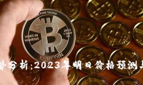 区块链未来走势分析：2023年明日价格预测与市场最新动态