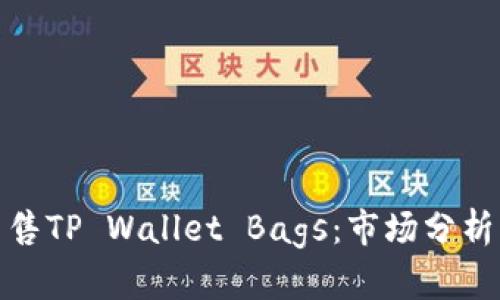 如何成功出售TP Wallet Bags：市场分析与销售策略