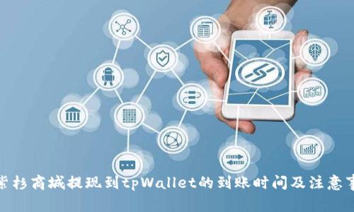 : 紫杉商城提现到tpWallet的到账时间及注意事项