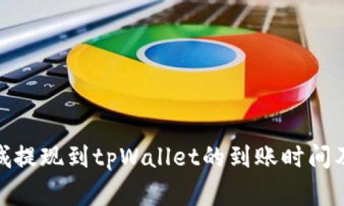 : 紫杉商城提现到tpWallet的到账时间及注意事项