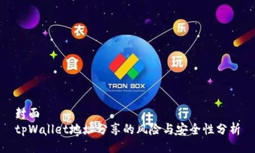 封面
tpWallet地址分享的风险与安全性分析