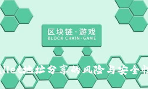 封面
tpWallet地址分享的风险与安全性分析