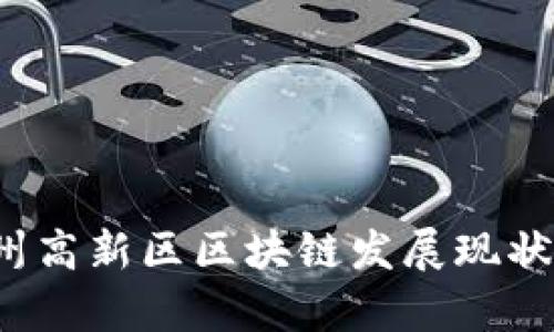 2023年杭州高新区区块链发展现状与前景分析