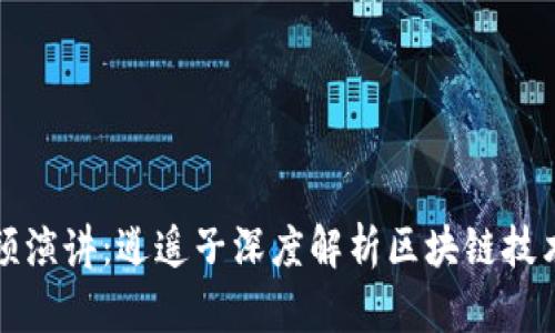 最新区块链视频演讲：逍遥子深度解析区块链技术的未来与应用
