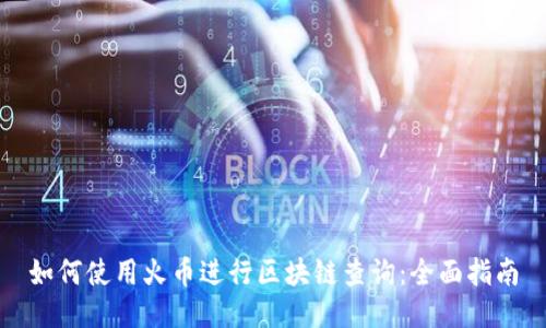 如何使用火币进行区块链查询：全面指南