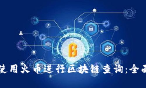 如何使用火币进行区块链查询：全面指南