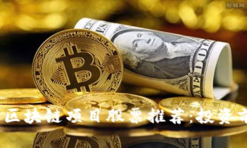 : 2023年最新区块链项目股票推荐：投资前瞻与市场分析