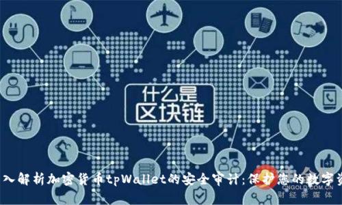  深入解析加密货币tpWallet的安全审计：保护您的数字资产