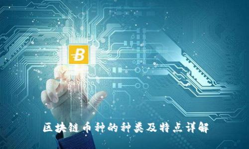区块链币种的种类及特点详解