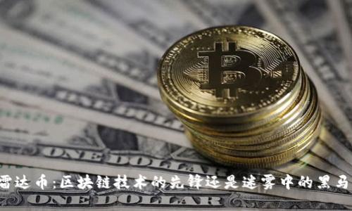雷达币：区块链技术的先锋还是迷雾中的黑马？
