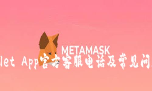 tpWallet App官方客服电话及常见问题解答