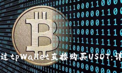 如何通过tpWallet直接购买USDT：详细指南