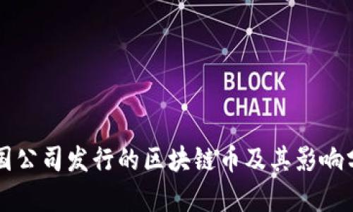 中国公司发行的区块链币及其影响分析
