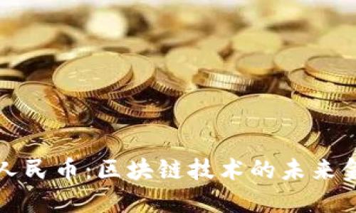 数字化人民币：区块链技术的未来金融变革