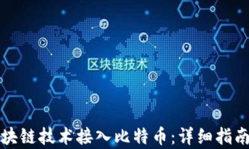 
如何通过区块链技术接入比特币：详细指南及应用分析