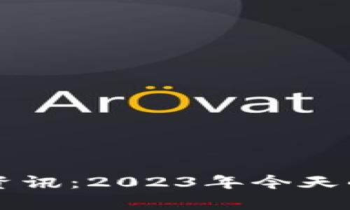 区块链黄金最新资讯：2023年今天的动态与市场分析