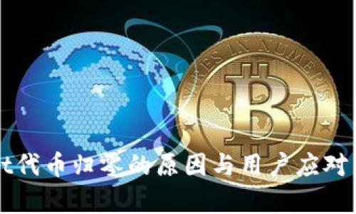 tpWallet代币归零的原因与用户应对策略分析