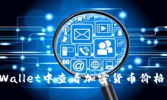 如何在tpWallet中查看加密货