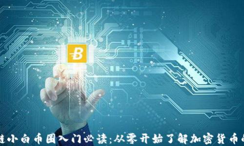 
区块链小白币圈入门必读：从零开始了解加密货币的世界