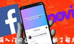 区块链小白币圈入门必读