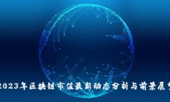 2023年区块链市值最新动态