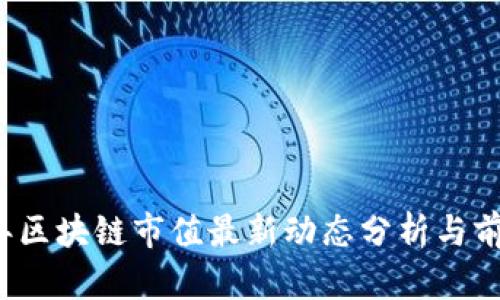 2023年区块链市值最新动态分析与前景展望