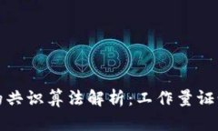 比特币区块链的共识算法解析：工作量证明的机