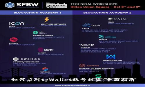 如何应对tpWallet账号被盗：全面指南