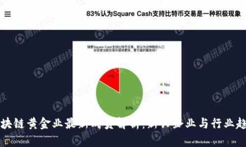 区块链黄金业最新成员解析：新兴企业与行业趋势