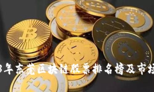 2023年东莞区块链股票排名榜及市场分析