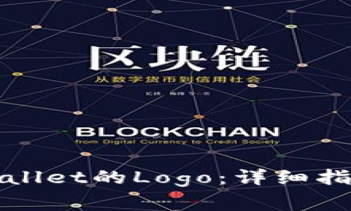 如何更改tpWallet的Logo：详细指南及注意事项